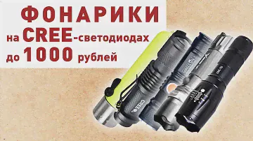 5 фонариков до 1000 рублей на CREE светодиодах / Алиэкспресс - Лучшее