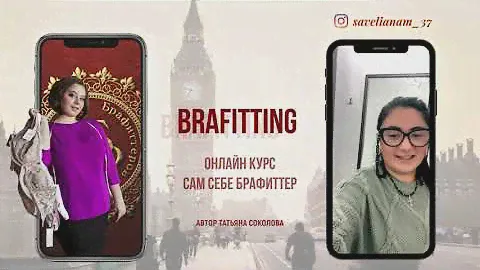 ОНЛАЙН-ШКОЛА БРА-ФИТТЕРОВ | Отзыв Валерии Савельевой г Иваново| курс САМ СЕБЕ БРА-ФИТТЕР