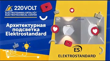 Архитектурная подсветка Elektrostandard