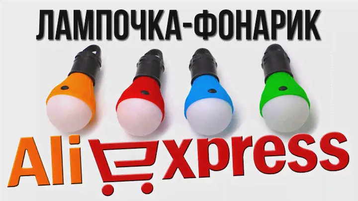 miniОбзорыч - Лампочка-фонарик для палатки