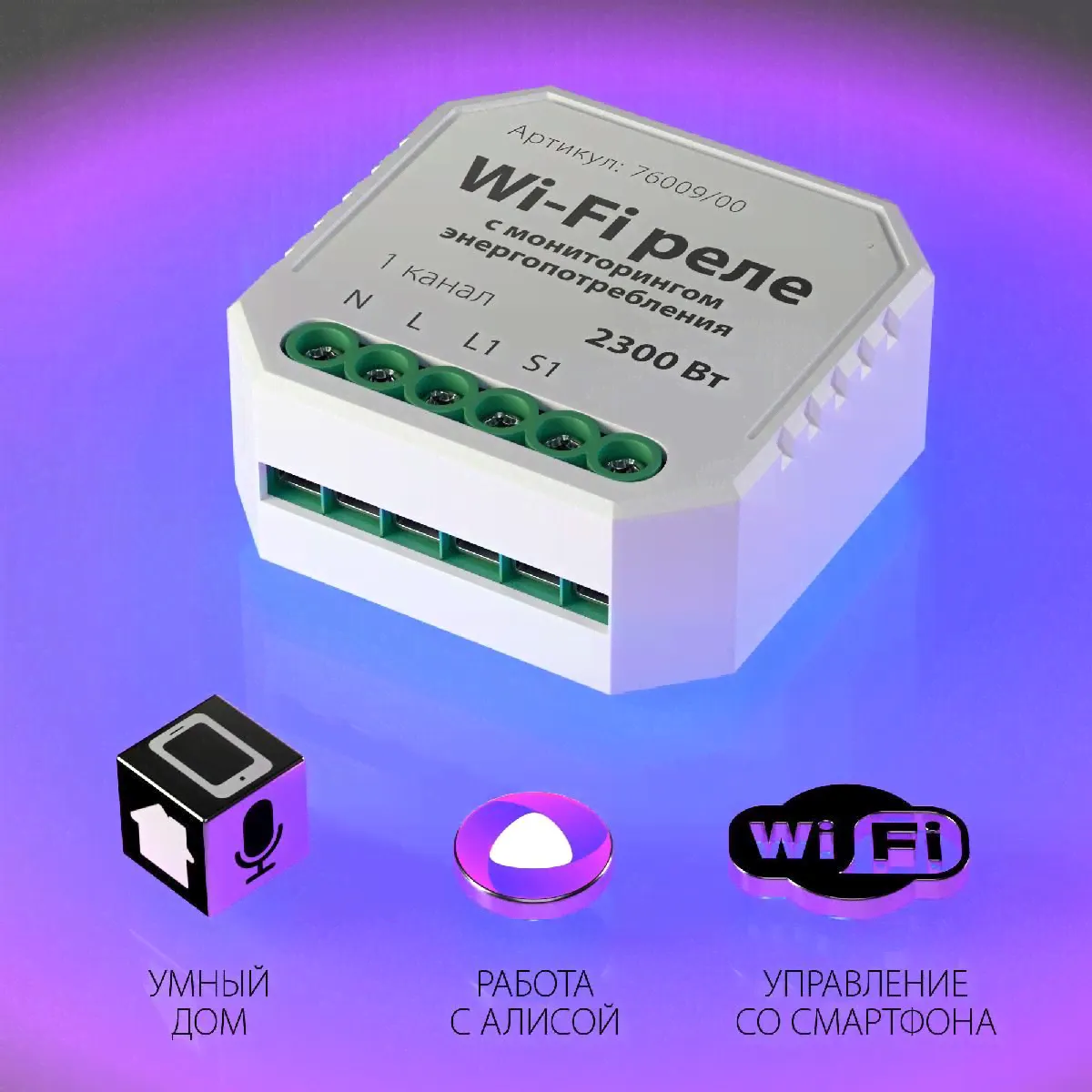 Реле Умный дом с мониторингом энергопотребления 76009/00 Elektrostandard a062688-4